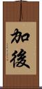 加後 Scroll