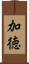 加徳 Scroll