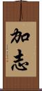 加志 Scroll