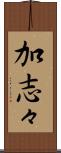 加志々 Scroll