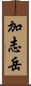 加志岳 Scroll