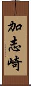 加志崎 Scroll