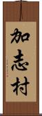 加志村 Scroll