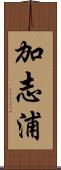 加志浦 Scroll