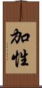 加性 Scroll