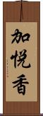 加悦香 Scroll