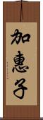 加惠子 Scroll