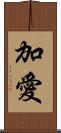 加愛 Scroll