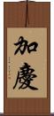加慶 Scroll
