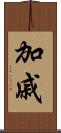 加戚 Scroll