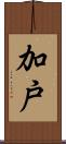 加戸 Scroll