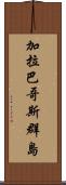 加拉巴哥斯群島 Scroll