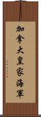 加拿大皇家海軍 Scroll