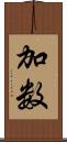 加数 Scroll