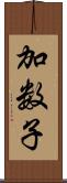 加数子 Scroll