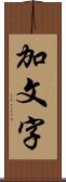 加文字 Scroll