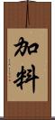 加料 Scroll