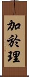 加於理 Scroll
