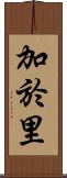 加於里 Scroll