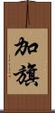 加旗 Scroll