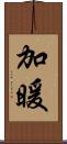 加暖 Scroll