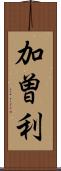 加曽利 Scroll