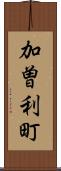 加曽利町 Scroll
