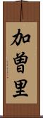 加曽里 Scroll