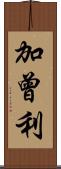 加曾利 Scroll