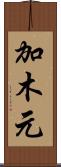 加木元 Scroll