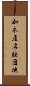 加木屋名鉄団地 Scroll