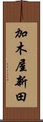 加木屋新田 Scroll