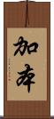 加本 Scroll