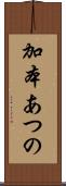 加本あつの Scroll