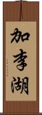 加李湖 Scroll