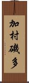 加村磯多 Scroll