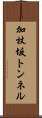 加杖坂トンネル Scroll