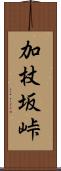 加杖坂峠 Scroll