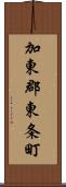 加東郡東条町 Scroll