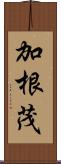 加根茂 Scroll