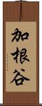 加根谷 Scroll