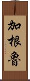 加根魯 Scroll