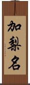 加梨名 Scroll