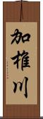 加椎川 Scroll