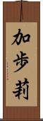 加歩莉 Scroll