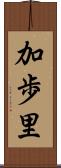 加歩里 Scroll