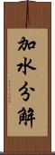 加水分解 Scroll