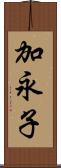 加永子 Scroll