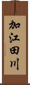 加江田川 Scroll
