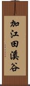 加江田溪谷 Scroll